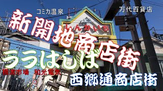 【新開地商店街・西郷通商店街】京阪守口市駅付近を散策 [upl. by Vanda]