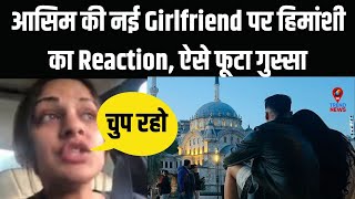 आसिम की नई Girlfriend आने के बाद हिमांशी ने गुस्से में बोली ये बात  Himanshi Reaction on Asim GF [upl. by Einahets318]