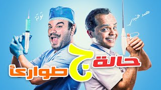 حصرياً و لأول مرة 🆕🔥  الفيلم الكوميدي 😂😂🤣  حالة طوارئ ج  بطولة  محمد هنيدي😂😂🤣 [upl. by Cassella572]