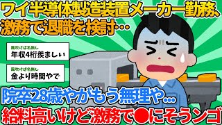 【2ch就職スレ】ワイ半導体製造装置メーカー勤務、激務で退職を検討…【ゆっくり解説】 [upl. by Attenehs]