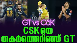 CSKയെ തകർത്തെറിഞ്ഞ് GT  GT vs CSK [upl. by Suu856]