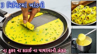 3 મિનિટમાં મહેનત વગર નવી ટ્રિકથી ગુજરાતી ખાંડવી બનાવી બાળકોનો ખેલ  khandvi  Gujarati khandvi [upl. by Delorenzo]