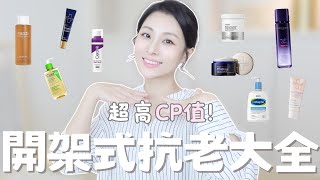 開架式超高CP值極簡抗老大全👉潔面、精華水、面霜、防曬⋯A醇？普拉斯鏈？愛用or不愛用的產品分享｜得美登、適樂膚、舒特膚、VT老虎、MIGUHARA、巴黎萊雅 [upl. by Micah857]