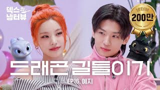 덱스의 냉터뷰🚨속보🚨 김덱스 냉터뷰에 돈 내고 출연한다는 사실 밝혀져 🙀🫀❤️‍🔥l EP16 ITZY 예지 편 [upl. by Ttegirb]