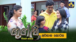 Googly Episode  Episode 100  ගුග්ලි  13th May 2022 ll අවසාන කොටස [upl. by Leacock]