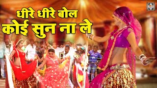 बुंदेली राई जवाबी \ धीरे धीरे बोल कोई सुन ना ले  Bundeli Rai Song  Jawabi Rai Bundeli  Rai Nach [upl. by Souvaine]