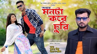 Amar Monta Kore Churi 2  Jisan Khan Shuvo  Rubel [upl. by Strepphon476]