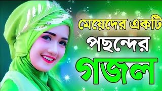 অসাধারণ গজল গুলো ॥ New gojol ॥ Notun notun gojol ll [upl. by Odie]