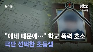 quot얘네 때문에…quot 학교 폭력 호소하며 극단 선택한 초등생  JTBC 뉴스룸 [upl. by Jarrad71]