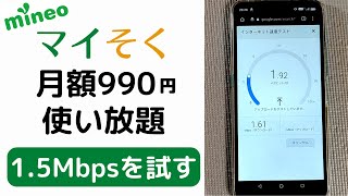 mineo 月額990円 使い放題SIM マイそく 15Mbps を試してみた スマホで使うなら、結構快適 テザリングでChromebookもOK この価格ならおすすめ 音声通話も可能 [upl. by Zolner581]