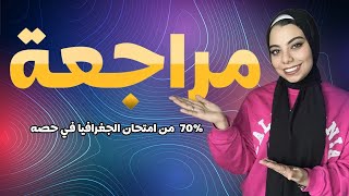 مراجعه جغرافيا تالته ثانوي 2024  مراجعة نص المنهج جغرافيا تالته ثانوي 70 من الامتحان [upl. by Aldus]