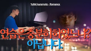 영화 달콤한 인생 OST 유키 구라모토 로망스 쳐보기 [upl. by Spector]