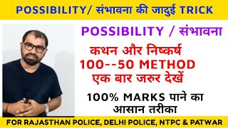 Syllogismकथन और निष्कर्ष 5 Possibilityसंभावना  by k r sir Raj police Delhi police patwarntpc [upl. by Dyche465]