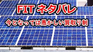 卒FITした後の買取り激減ネタバラシ！FIT終了後の売電収入が通帳で丸わかり太陽光発電のイメージが沸かない人もピンと来ます。 [upl. by Nogras]