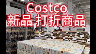 好市多新品｜ Costco 打折商品  2024119  Costco [upl. by Zennas377]