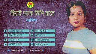 নার্গিস  বিয়াই ডাকে নিশি রাতে  Biyai Dake Nishi Rate  Bangla Baul Gaan [upl. by Airda994]