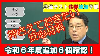 共通テスト化学 予想 続編 令和６年度 大学入試 高校化学 エンジョイケミストリープレミアム [upl. by Llerot]