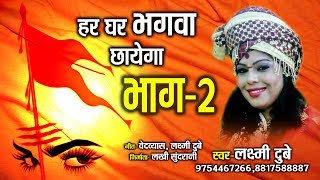 हर घर भगवा छायेगा  भाग 2  Har Ghar Bhagva Chhayega  Laxmi Dubey 09754467266 [upl. by Krenek750]