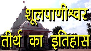 शूलपाणीश्वर तीर्थ का इतिहास  Shoolpaneshwar Mahadev Temple Narmada  Hindu Rituals [upl. by Adria168]