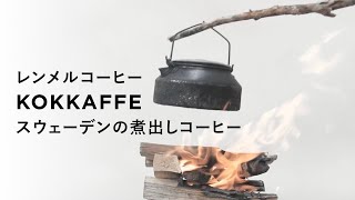 Kokkaffe  コカフェ【スウェーデンの煮出しコーヒー】 [upl. by Nevi]