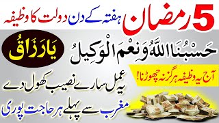 5 Ramzan Hafty k Din ka Wazifa  Hasbunallahu Wa Nimla Wakeel Ya Razaqu  Maghrib se Phly Hajat Pori [upl. by Yesiad550]