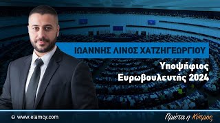 ΛΙΝΟΣ ΙΩΑΝΝΗΣ ΧΑΤΖΗΓΕΩΡΓΙΟΥ  ΥΠΟΨΗΦΙΟΣ ΕΥΡΩΒΟΥΛΕΥΤΗΣ ΕΛΑΜ [upl. by Ardnosak]