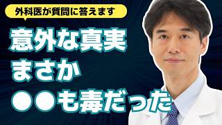 【医師解説】注意して！私達の身の回りは毒で溢れています【外科医 石黒ドクター Dr Ishiguro 総集編 まとめ】 [upl. by Hedi]