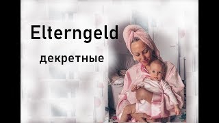 Все о Elterngeld и ElterngeldPlus [upl. by Amerd]