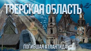 Тверская область – погибшая Атлантида [upl. by Cherrita621]