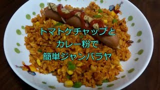 【炒飯】 トマトケチャップとカレー粉で簡単ジャンバラヤ [upl. by Pontone523]