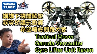 第三部TM Garuda細節分享｜講講下我變左講經｜Diaclone Tactical Mover Garuda Versaulter Gyro Lifter Unit Raven [upl. by Alaehcim]