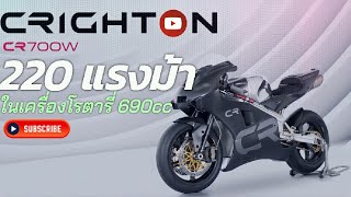 Crighton CR700W รถพลังม้าที่แท้ทรู [upl. by Venus]