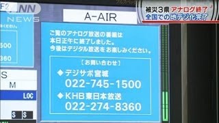 被災3県でもアナログ終了 全国での地デジ化完了120331 [upl. by Noeht648]