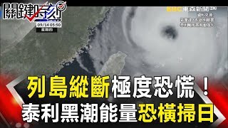 關鍵時刻 20170914節目播出版（有字幕） [upl. by Judy]