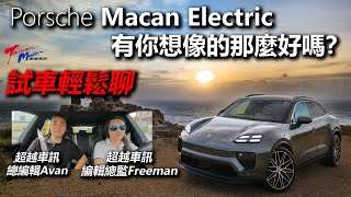 【超越車訊】【試車輕鬆聊】豪華純電休旅該買Porsche Macan？還是選BMW iX、MercedesBenz EQE SUV比較好？ [upl. by Kcin]