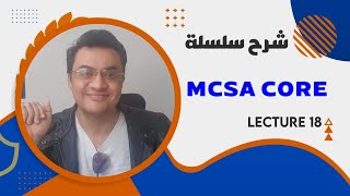 شرح MCSA core lect 18 Disk storage and File services 6 [upl. by Hurff672]