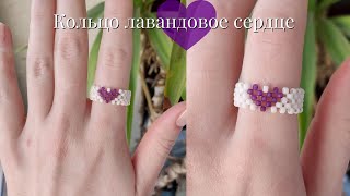 Кольцо из бисера Лавандовое сердце в 2 ряда 💜 в технике крестик [upl. by Elsey687]