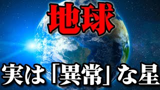 【総集編】宇宙で最も生命がいる星…実は異常な「地球」その正体【作業用BGM・睡眠用BGM】 [upl. by Hsur]