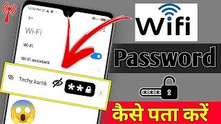 WiFi Password Kaise Pata Kare Phone Me  Kisi Bhi WiFi Ka Password Pata Kaise Kare Phone Se [upl. by Harvey126]