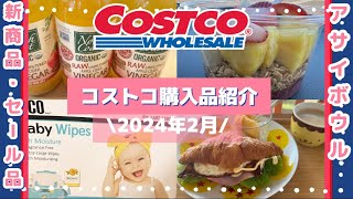 【2月コストコ購入品紹介】セール品人気商品オーガニックCOSTCO japan [upl. by Cassil224]