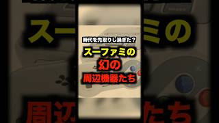 時代を先取りし過ぎた！？スーパーファミコンの幻の周辺機器たち スーパーファミコン 周辺機器 ゲーム [upl. by Annoyek]