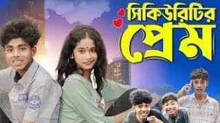 সিকিউরিটির প্রেম । Security Prem ।Bangla Natok sofik securityprem palligramtv sofikerfunnyvideo [upl. by Gwenneth]