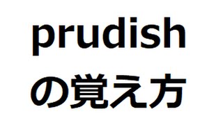 prudishの覚え方 ＃英検1級 ＃英単語の覚え方 ＃TOEIC ＃ゴロ ＃語呂 ＃語源 ＃パス単 [upl. by Kask520]