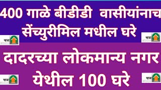 Mhada lottery 100 houses in lokmanya nagar Dadar [upl. by Esiahc]