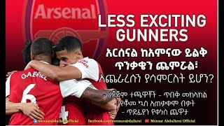 አርሰናል ከአምናው ይልቅ ጥንቃቄን ጨምሯል።  Arsenal  Bisrat Sport  ብስራት ስፖርት [upl. by Warila]