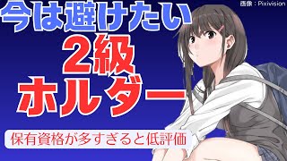 【やっぱりベテは嫌②】避けたい2級コレクター  多すぎる保有資格は低評価 [upl. by Hsinam]