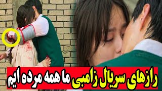 ویروس زامبی شیان چین در سریال همه ما مرده ایم پیش بینی شده❌ ویروس زامبی چینی واقعیت داره؟ [upl. by Ahsemrac]