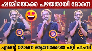 എടാ മോനെ ഷമ്മിയൊക്കെ പഴയതായി Fahadh Faasil Funny Speech At Aavesham Movie Event [upl. by Amara837]