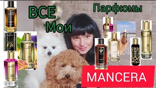 ВСЕ МОИ Mancera 🔥ОТ ЧЕГО ИЗБАВИЛАСЬ И ЧТО ЕЩЕ ХОЧУ🙌 [upl. by Naeroled]