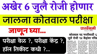 6 जुलै रोजी होणार कोतवाल भरती परीक्षा  जालना कोतवाल परीक्षा वेळ केंद्र हॉल तिकीट मिळणार  kotwal [upl. by Rora]